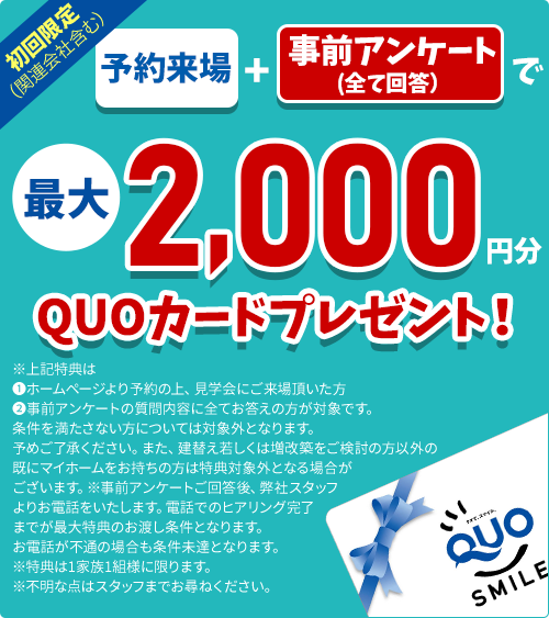 予約来場＋事前アンケートすべて回答でQUOカード最大2000円プレゼント