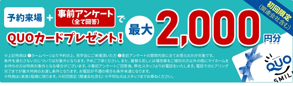 予約来場＋事前アンケートすべて回答でQUOカード最大2000円プレゼント